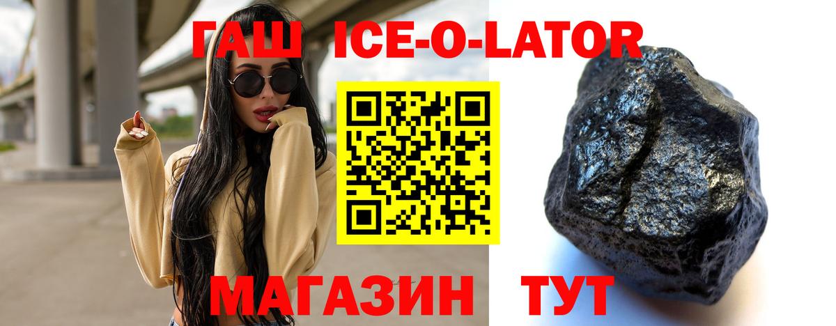 ГАШ Ice-O-Lator Кашира
